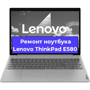 Замена экрана на ноутбуке Lenovo ThinkPad E580 в Волгограде